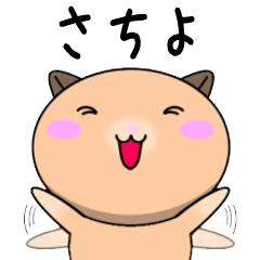 Sachiyo only Cute Hamster Sticker