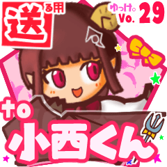 ✳小西くん✳に送るスタンプbyゆっけ。29