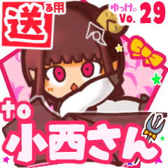 ✳小西さん✳に送るスタンプbyゆっけ。29