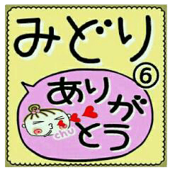 Convenient sticker of [Midori]!6