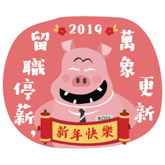 豬老闆的新年祝賀