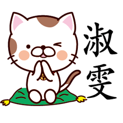 【淑雯】猫すたんぷ 台湾語版