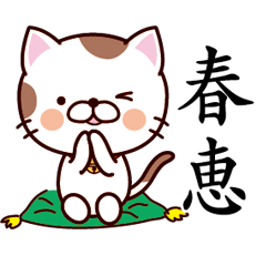 【春恵】猫すたんぷ 台湾語版