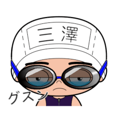 競泳水着男子の名前スタンプ(三澤)1757