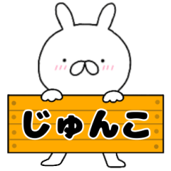 A dedicated name rabbit Jyunko