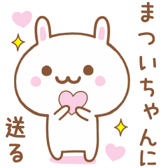 まついちゃんに送る♥うさぎスタンプ♥