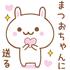 まつおちゃんに送る♥うさぎスタンプ♥