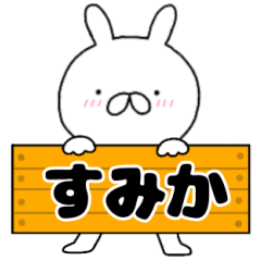 A dedicated name rabbit Sumika