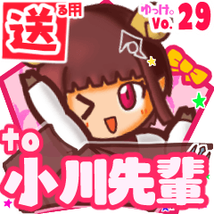 ✳小川先輩✳に送るスタンプbyゆっけ。29