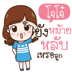 Jojo My Baby S Line スタンプ Line Store