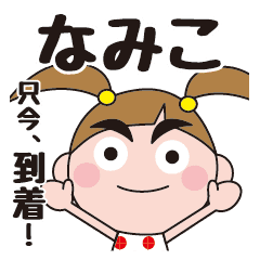 なみこのお名前スタンプ Line スタンプ Line Store