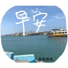 我是明信喔