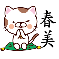 【春美】猫すたんぷ 台湾語版