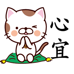 【心宜】猫すたんぷ 台湾語版