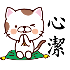 【心潔】猫すたんぷ 台湾語版