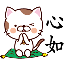 【心如】猫すたんぷ 台湾語版