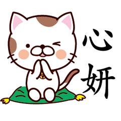 【心妍】猫すたんぷ 台湾語版