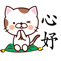 【心妤】猫すたんぷ 台湾語版
