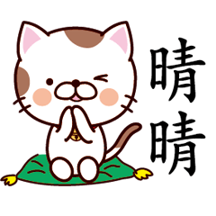 【晴晴】猫すたんぷ 台湾語版