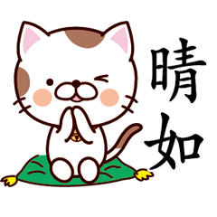【晴如】猫すたんぷ 台湾語版