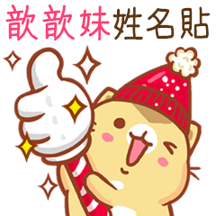 ”歆歆妹 冬季限定”扭扭貓姓名貼Q