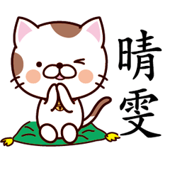 【晴雯】猫すたんぷ 台湾語版