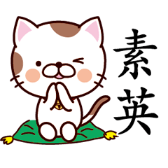 【素英】猫すたんぷ 台湾語版
