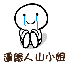 邊緣人 山小姐