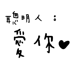 日常對話手寫-聰明人