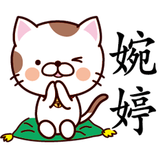 【婉婷】猫すたんぷ 台湾語版