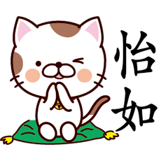 【怡如】猫すたんぷ 台湾語版