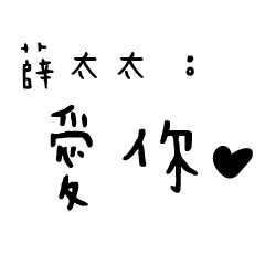 日常對話手寫-薛太太