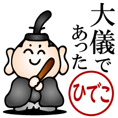 ひでこ♥武士語とハンコの名前スタンプ