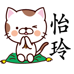 【怡玲】猫すたんぷ 台湾語版