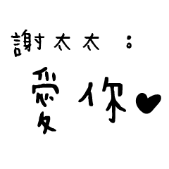 日常對話手寫-謝太太