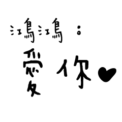 日常對話手寫-鴻鴻