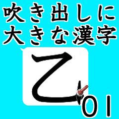 Kanji on speech balloon. 01