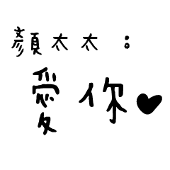 日常對話手寫-顏太太