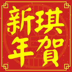 琪的新年祝賀語