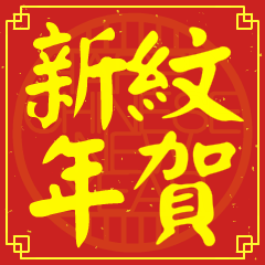 紋的新年祝賀語