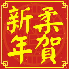 柔的新年祝賀語