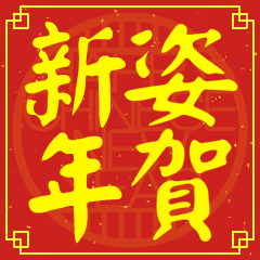 姿的新年祝賀語