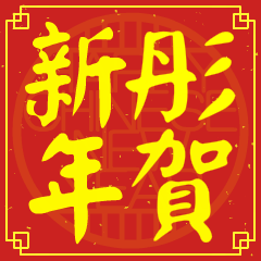 彤的新年祝賀語