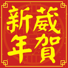 葳的新年祝賀語