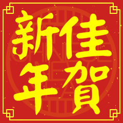 佳的新年祝賀語