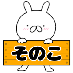 A dedicated name rabbit Sonoko