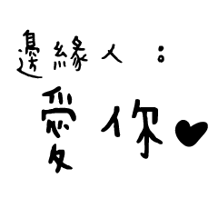 日常對話手寫-邊緣人