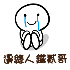 邊緣人 鐵貳哥