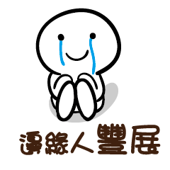 邊緣人 豐展