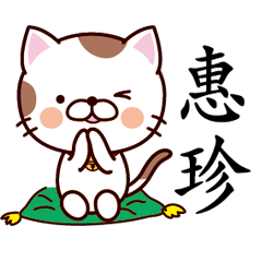 【惠珍】猫すたんぷ 台湾語版